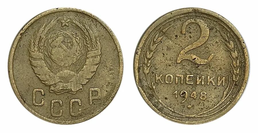 Коп 1948. 20 копеек 1948 фото. Монета 10 копеек 1948 года. Коп 1948. Бото 20 копеек.