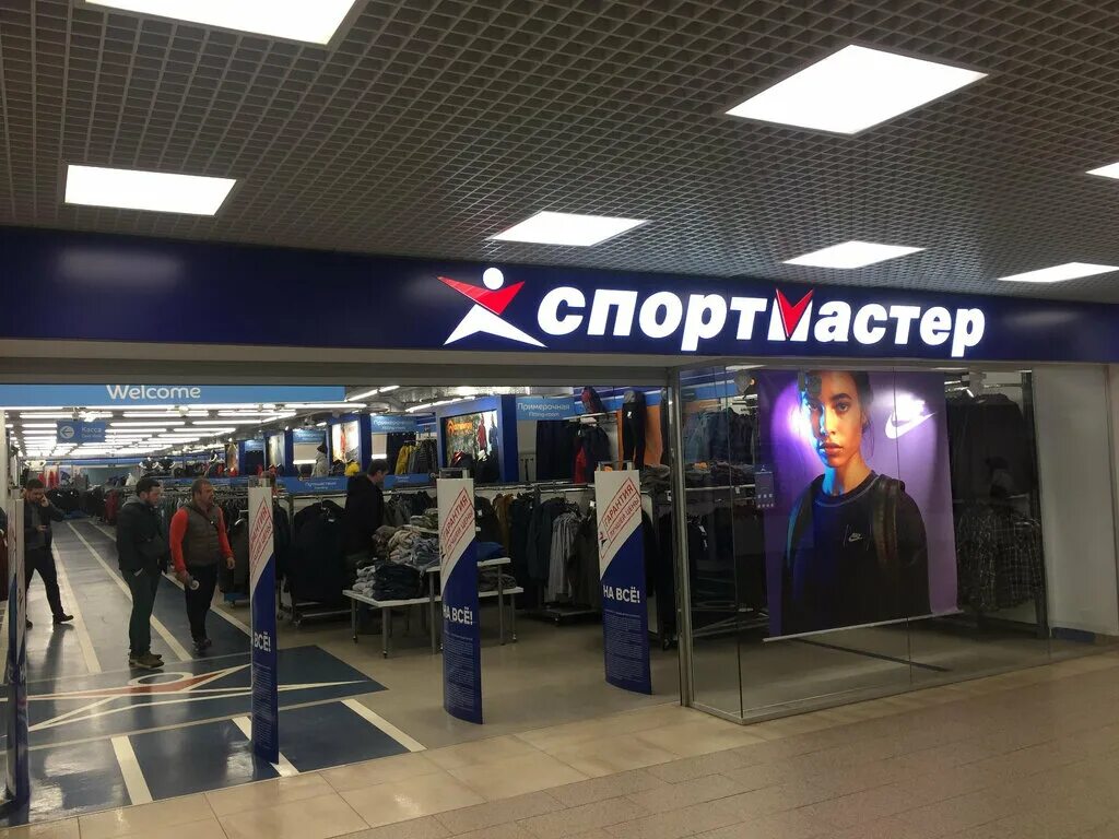 Спортмастер ворошиловский