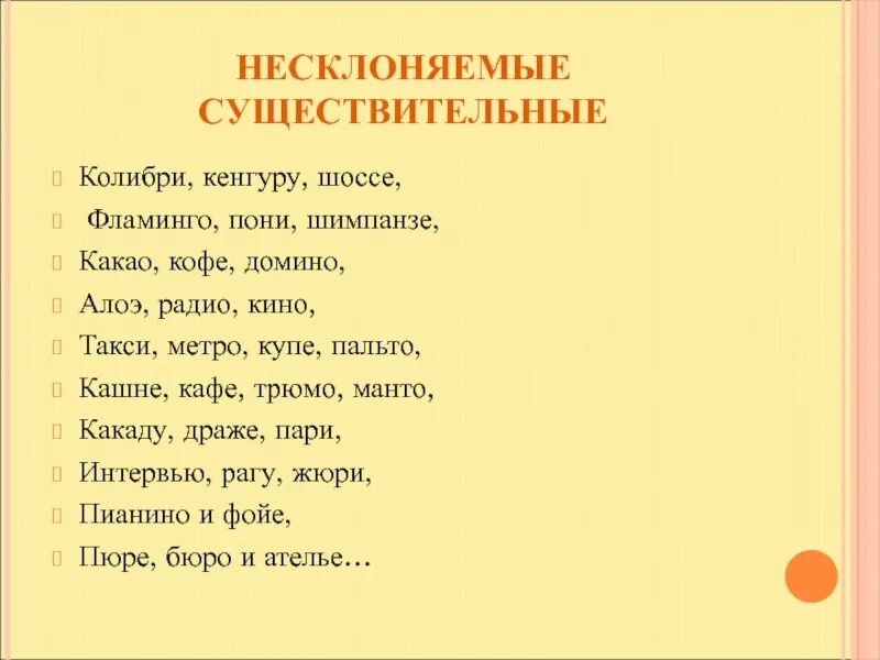 Фойе существительное. Несклоняемые существительные метро. несклоняемые существительные кенгуру. несклоняемые существительные колибри. пальто несклоняемое существительное.