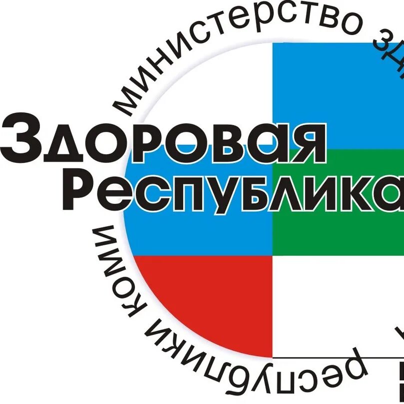 Государственные учреждения здравоохранения республики коми. Здоровая Республика. Министерство здравоохранения Республики Коми. Министерство здравоохранения Республики Коми логотип. Министерство здравоохранения Республики Коми плакат.