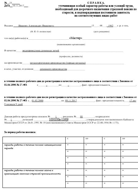 Справка уточняющая особый характер работы или условия труда. Справка о стаже уточняющая льготный характер работы. Имеющим особый характер работы. Приказ 112. Уточняющая справка о льготном стаже для пенсионного фонда.