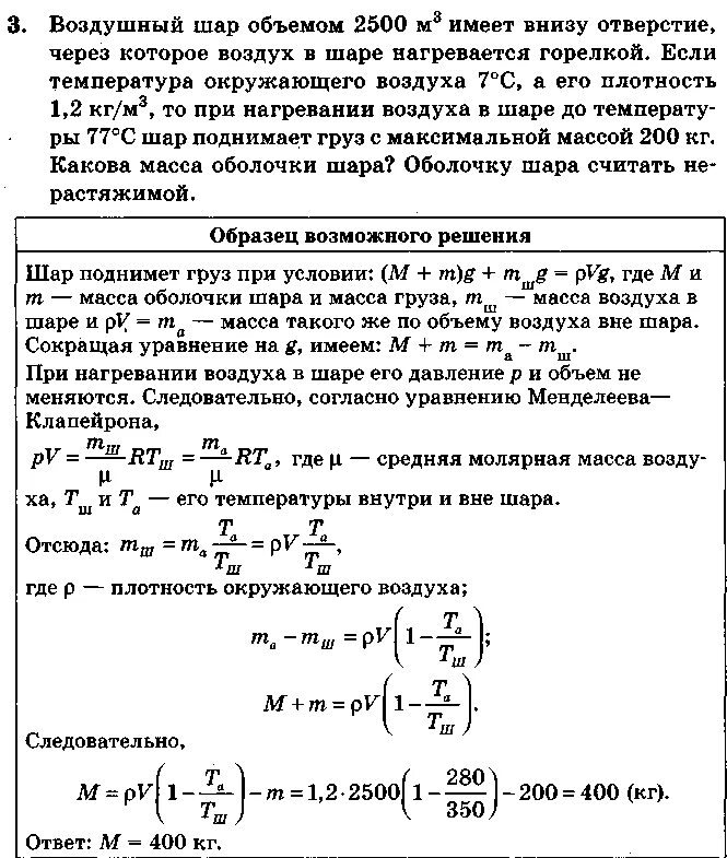 Масса снаряжения воздушного шара оболочки. Масса оболочки шара. Масса оболочки воздушного. Объем воздуха в шаре. Плотность шара.