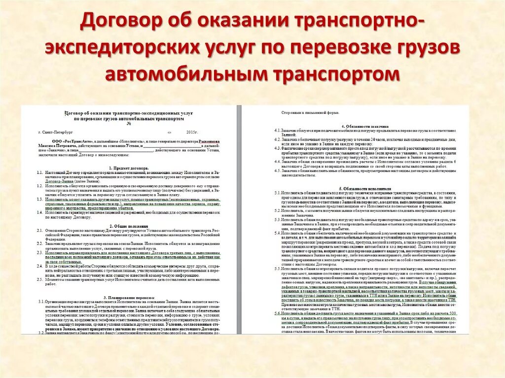 Договор на оказание услуг по доставке груза образец. Договор на оказание автотранспортных услуг по перевозке грузов. Договор об оказании транспортно-экспедиторских услуг. Договор на транспортные услуги по перевозке груза.