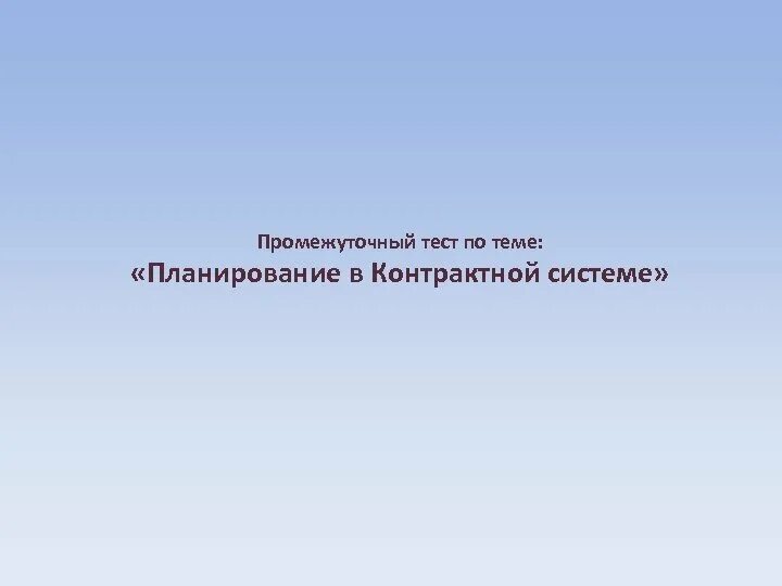 Промежуточный тест 4 подготовка организаторов. Промежуточный тест. Промежуточный зачет.