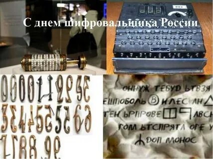 С днем шифровальщика 5 мая
