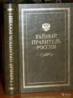 Тайные правители