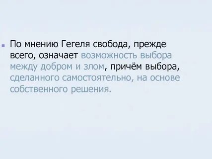 Свобода прежде всего