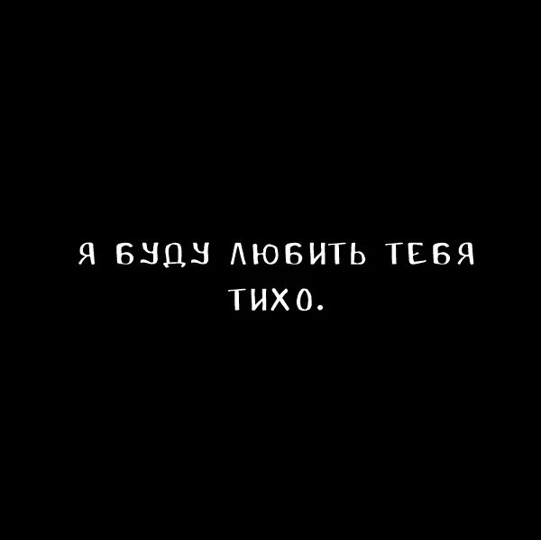 Я буду любить тебя. Я буду любить тебя тихо. Я люблю тебя и буду любить всегда. Я будуилюбит тебя всегда. Я всегда буду молчать