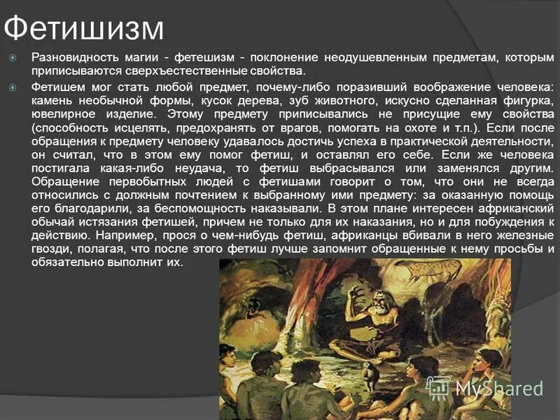 Ранние формы религиозных верований тотемизм. Ранние формы религии тотемизм фетишизм. Одним из основных признаков языческих верований является. Религиозное верование тотемизм это. Ранние формы верований анимизм.