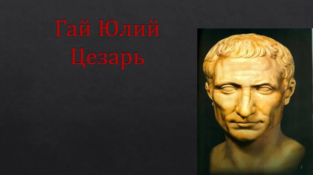 Подготовить сообщение о цезаре. Подготовить сообщение о цезаре