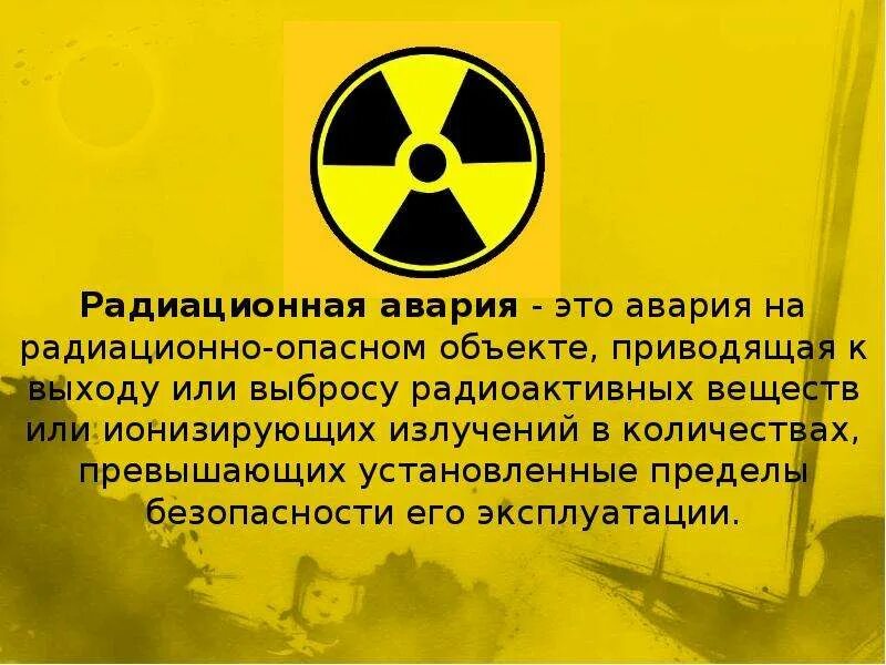 Аварии на радиационно опасных объектах. Радиоактивные предметы. Выброс радиоактивных веществ. Радиационно опасные объекты аварии радиоактивные вещества. Достижения радиация