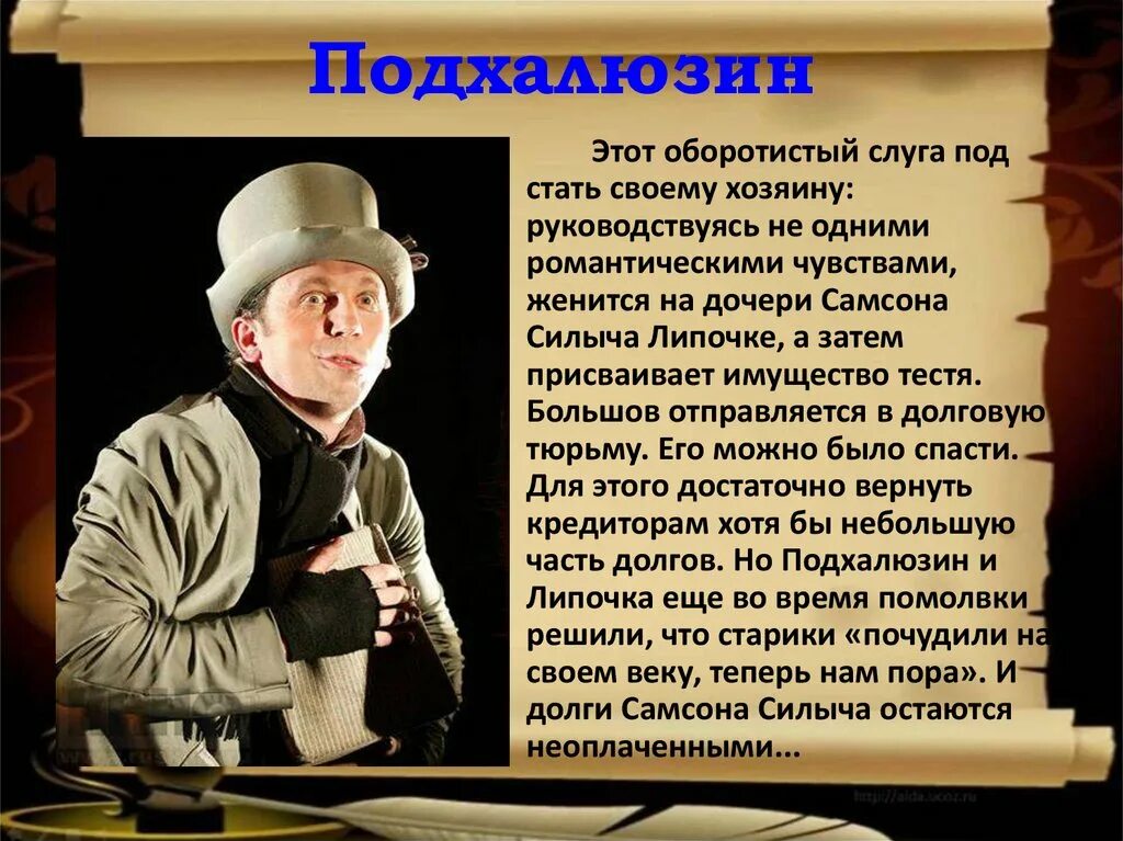 Краткое содержание свои люди сочтемся островского. Подхалюзин свои люди сочтемся. большов свои люди сочтемся.
