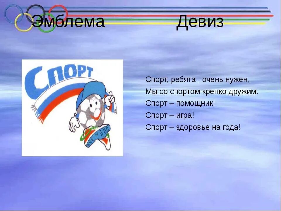 Современные девизы и названия. Спортивный девиз. Спортивные кричалки. Название спортивной команды. Название спортивной команды и девиз.