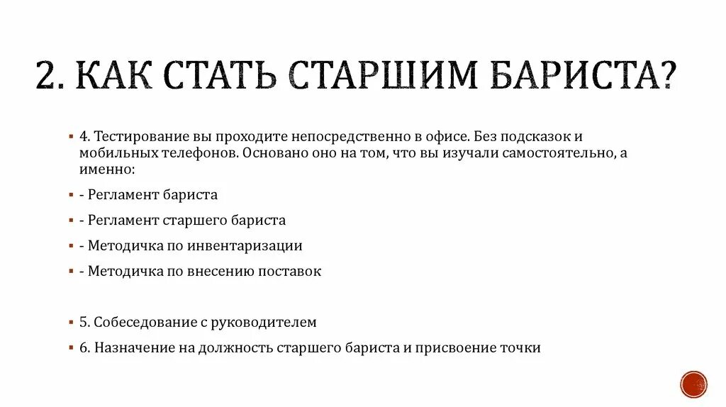 Должностная бариста. Аттестация бариста. Регламент для бариста. Вопросы для аттестации бариста. Стандарты сервиса бариста.