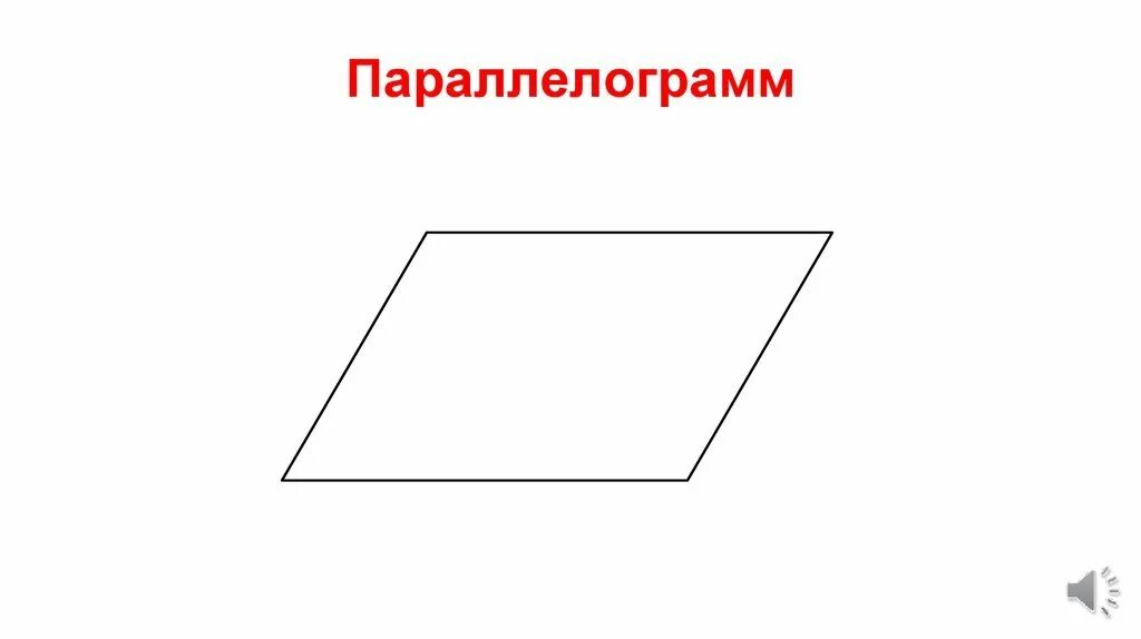 Параллелограмм рисунок. Параллелограмм. Фигура параллелограмм. Параллелограмм чертеж.