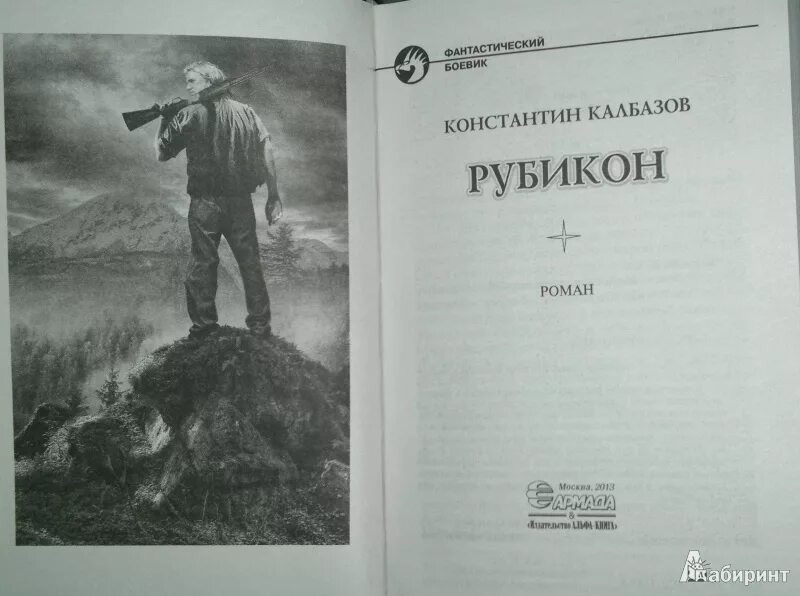 Рубикон книга Калбазов.