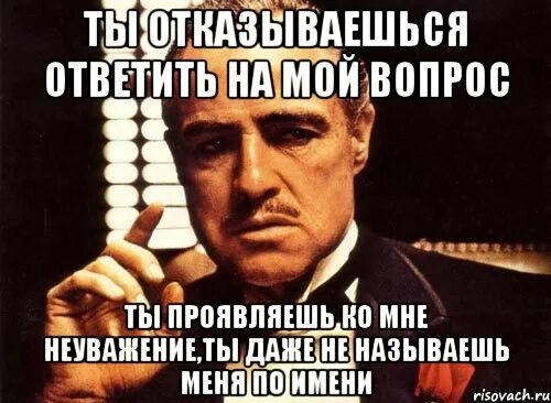Тяжело ответить на вопрос. У меня есть вопрос. на вопросы не отвечаю. неуважение мем. как ответить на вопрос как ты.