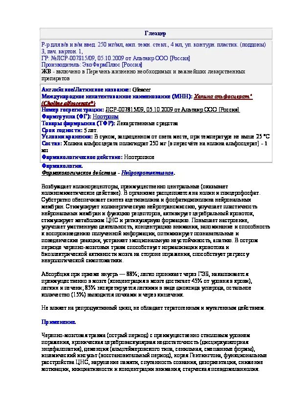 Холина альфосцерат ампулы глеацер. Глеацер инструкция. Глеацер 250 мг таблетки. Глеацер 250 мг таблетки. Глеацер 250 мг таблетки.