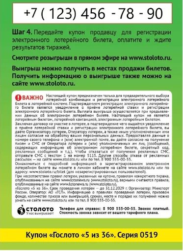 Билет Столото. Промокод на лотерейном билете Столото. Правила Столото. Проверка билетов Столото.