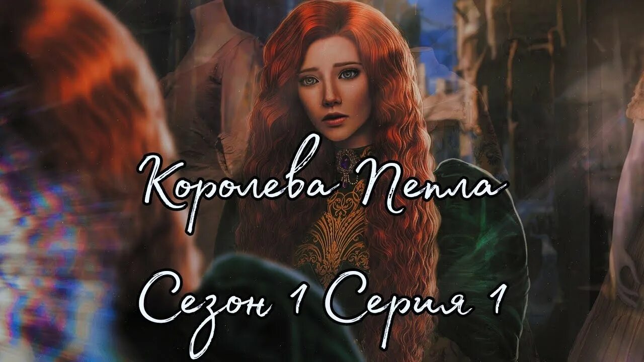 Королева пепла Seven Hearts stories. Seven Hearts stories Рид. Seven Hearts stories фавориты.