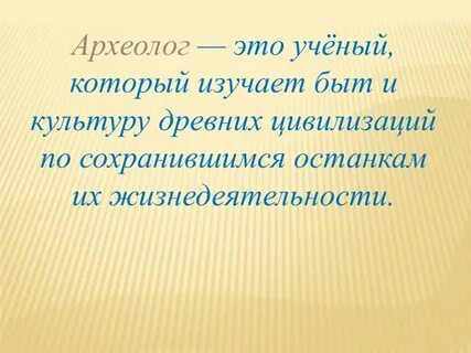 Археолог это 5 класс