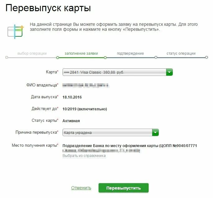 Перевыпуск карты. Перевыпустить карту Сбербанка. Перевыпуск банковской карты. Перевыпуск карты Сбербанка. При перевыпуске карты деньги