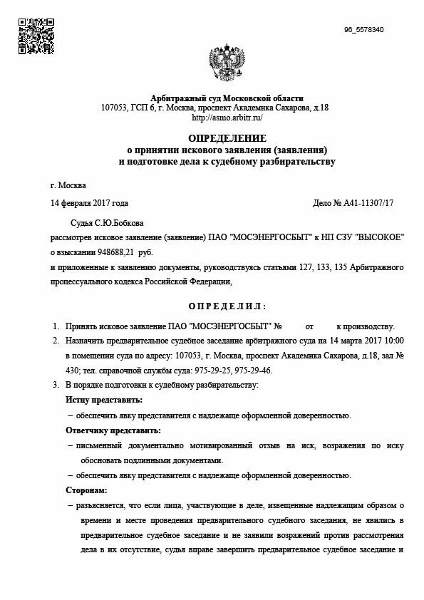 Определение о принятии и подготовке дела к судебному разбирательству. Определение арбитражного суда о принятии искового заявления. Определение арбитражного суда о принятии иска. Определение о принятии заявления и назначении судебного заседания. Решение по результатам предварительного слушания