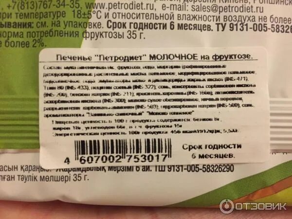 Петродиет печенье фруктоза состав. Овсяное печенье Петродиет состав. Печенье Петродиет молочная на фруктозе. Печенье на фруктозе калорийность.