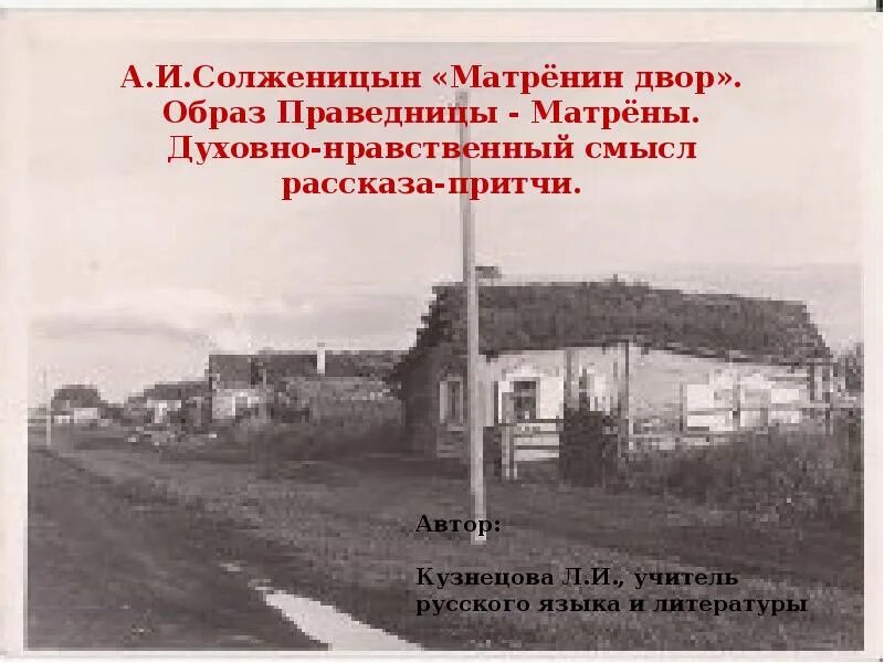 Образ Матрены- образ праведницы. Солженицын Матренин двор образ праведницы. Нравственный смысл притчи Матренин двор. Нравственный смысл произведения Матренин двор. Смысл рассказа фотография на которой меня нет