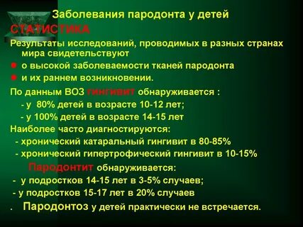Пародонт у детей