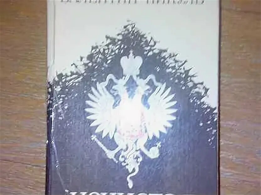 Читать пикуль нечистая полностью. Нечистая сила. пикуль в.с..