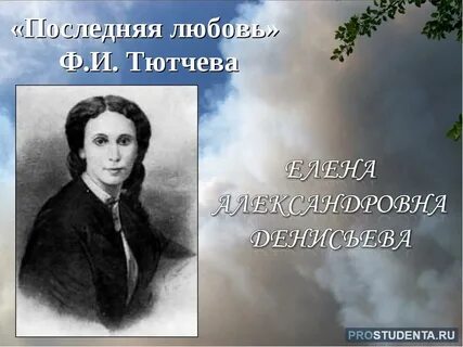 Тютчев очарование
