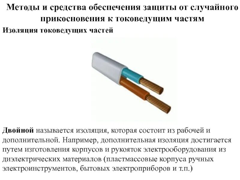Что является определением понятия основная изоляция. Изоляция токоведущих частей электрооборудования. двойная изоляция в электроустановках. изоляция токоведущих частей относится к средствам защиты:. защита токоведущих частей от прикосновения.