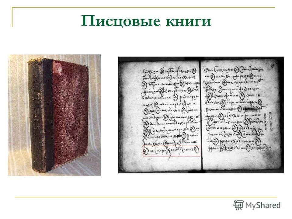 Писцовая книга xvi. Писцовые книги 17 века. В каком ведомстве составлялись писцовые книги. Новгородская писцовая книга 15 век. В каком ведомстве составлялись писцовые книги.