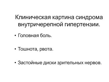 Головные боли при внутричерепном давлении