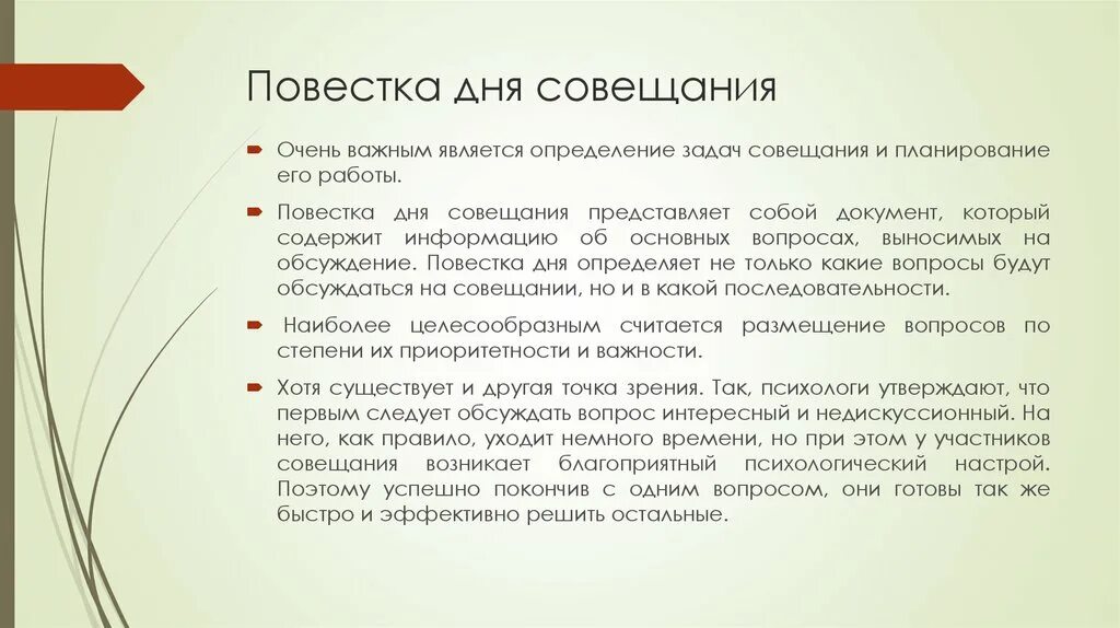 Повестка дня образец. Повестка дня совещания. Повестка делового совещания. Требования к словесным методам обучения. Требования к педагогическому Требованию.