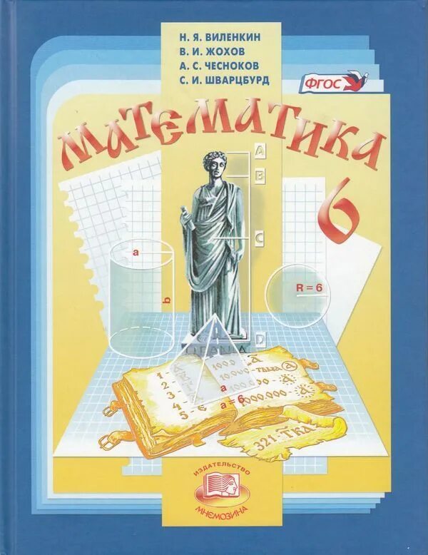 Виленкин 1. Математика 6 класс Виленкина. Математика 6 класс Виленкин тетрадь. Математический 6 класс Жохов Виленкин Чесноков. Математика 6 класс учебник Виленкин Жохов.