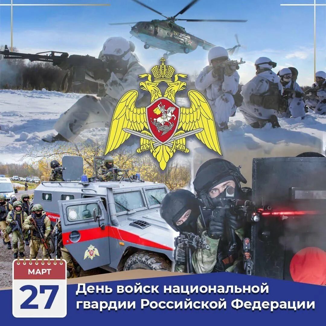 День национальной гвардии поздравительная. С днем росгвардии поздравления. Поздравление росгвардии. День национальной гвардии поздравительная. 27 день войск национальной гвардии.