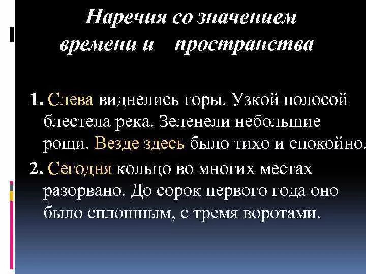 Что означает время 7 7. Наречие со значением времени. Наречия с пространственным и временным значением. Наречия со значением времени и пространства примеры. Наречия с пространственным и временным значением примеры.