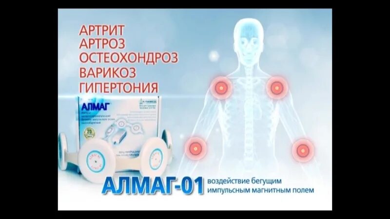 Алмаг плюс лечение. Алмаг. Аппарат магнитотерапии алмаг+. Алмаг 01 реклама. Магнитотерапия алмаг.