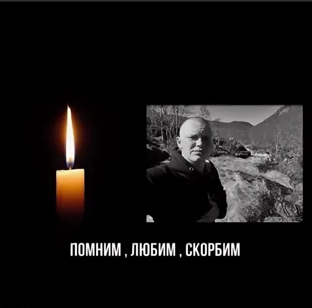 Спокойно брат. Спи спокойно братишка. Спи спокойно мы тебя помним.