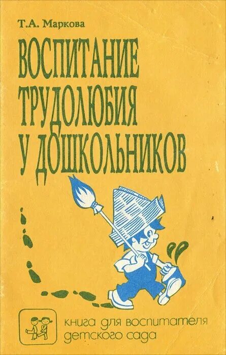 Дошкольное воспитание книги. Т.А Маркова Трудовое воспитание дошкольников. Маркова т а воспитание трудолюбия у дошкольников. Воспитание трудолюбия у дошкольников. Книги по трудовому воспитанию дошкольников.