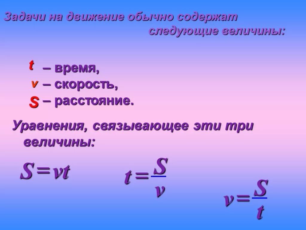 Связь скорости и времени. Задачи s v t. Таблица s v t. Задачи на движения обычно содержит. Скорость время расстояние.