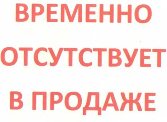 Товар временно отсутствует в продаже. Нет в наличии. Нет в наличии картинка. Картинка товар временно отсутствует. Шучу не продаю