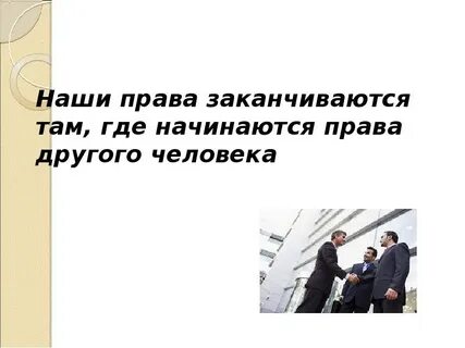 Правда и свобода человека