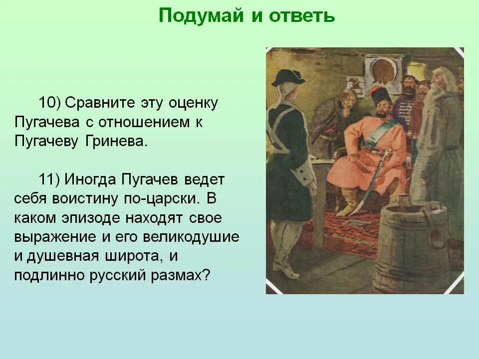 Пугачев и гринев в капитанской дочке отношения. Взаимоотношения с Пугачевым. Взаимоотношения Гринева и Пугачева кратко. Отношение Гринёва к Пугачеву в капитанской дочке. Отношения с Пугачевым Гринева.