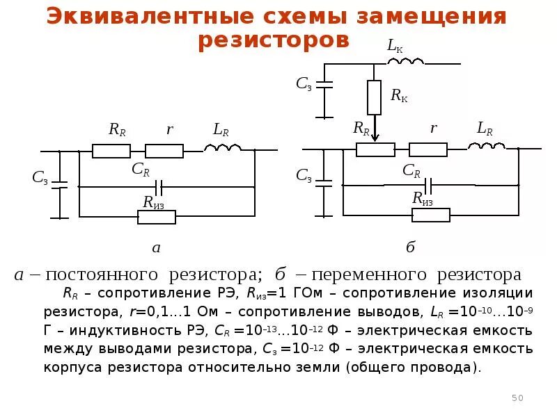 Схема замещения переменного резистора. Эквивалентная схема резистора на высоких частотах. Эквивалентная схема замещения диффузионного резистора. Схема замещения диффузионного резистора.