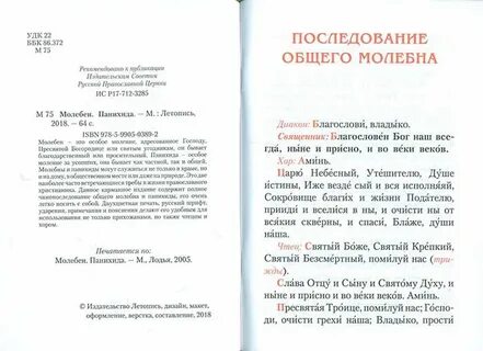 Последование панихиды текст