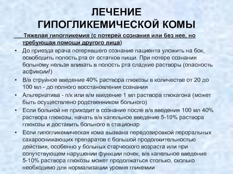 Диабет 1 новости лечения. Протокол гипогликемической комы. Лечение гипогликемической комы. Положение больного при гипогликемической коме. Сознание при гипогликемической коме.