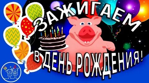 Зажигаем прикольная песня